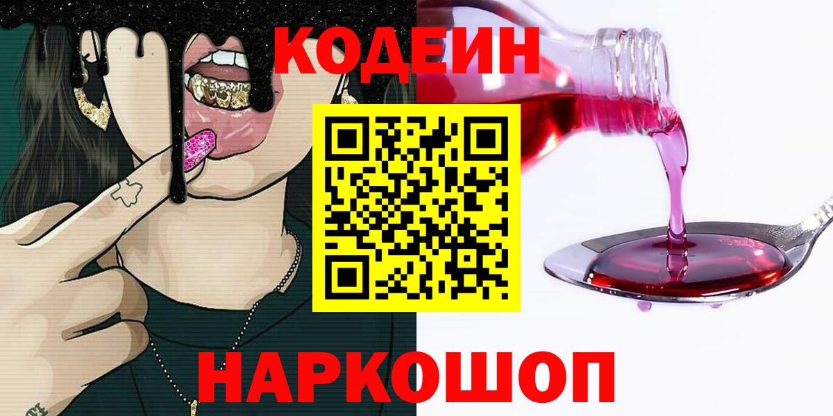 Кодеин Purple Drank  Вход с VPN  Спасск-Дальний 